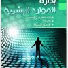 ادارة الموارد البشرية بن عنتر عبد الرحمان www.electro75.com المكتبة نت (2)