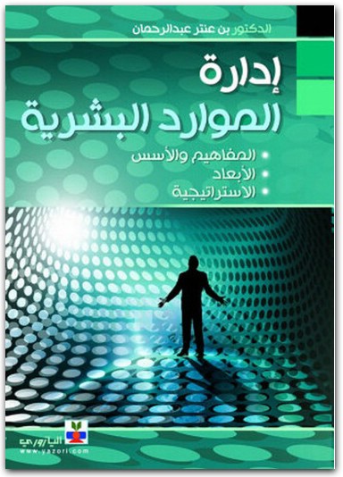 ادارة الموارد البشرية بن عنتر عبد الرحمان www.electro75.com المكتبة نت (2)