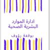 ادارة الموارد البشرية الصحية رؤوف بوقفة www.electro75.com المكتبة نت (2)