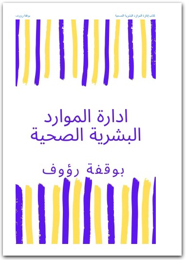 ادارة الموارد البشرية الصحية رؤوف بوقفة www.electro75.com المكتبة نت (2)