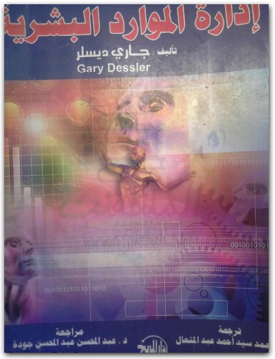 ادارة الموارد البشرية جاري ديسلر www.electro75.com المكتبة نت (3)