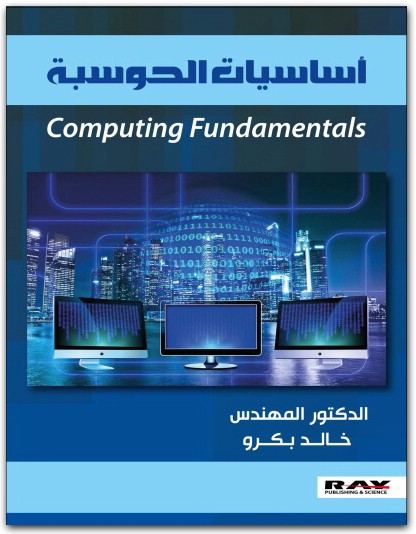 اساسيات الحوسبة د. خالد بكرو www.Maktbah.net 2
