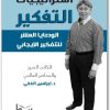 استراتيجيات التفكير إبراهيم الفقي www.Electro75.com المكتبة نت (1)