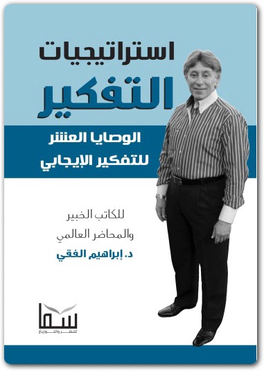 استراتيجيات التفكير إبراهيم الفقي www.Electro75.com المكتبة نت (1)