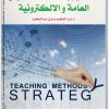استراتيجيات وطرق التدريس العامة والالكترونية عبد العظيم صبري عبد العظيم المكتبة نت (2)