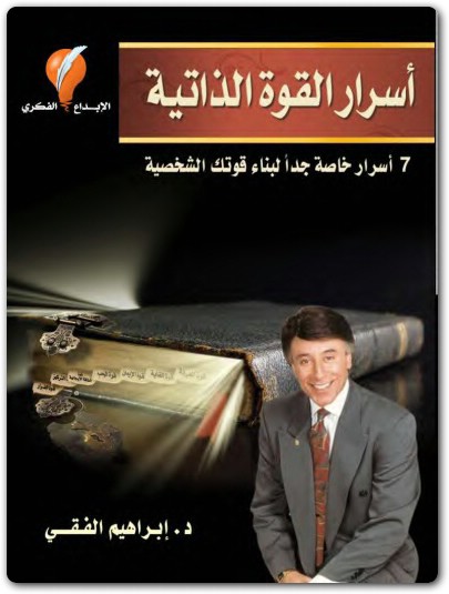 اسرار القوة الذاتية إبراهيم الفقي www.Electro75.com المكتبة نت (2)