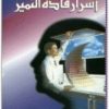 اسرار قادة التميز ابراهيم الفقي www.Electro75.com المكتبة نت (1)