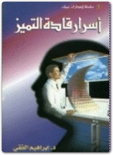 اسرار قادة التميز ابراهيم الفقي www.Electro75.com المكتبة نت (1)