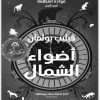 اضواء الشمال فيليب بولمان المكتبة نت www.Maktbah (3)