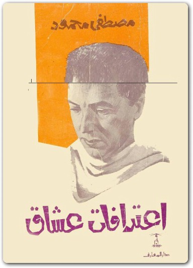 اعترافات عشاق مصطفى محمود www.Electro75.com المكتبة نت (1)