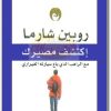 اكتشف مصيرك مع الراهب الذي باع سيارته الفيراري روبن شارما WWW.ELECTRO75.COM المكتبة نت (1)