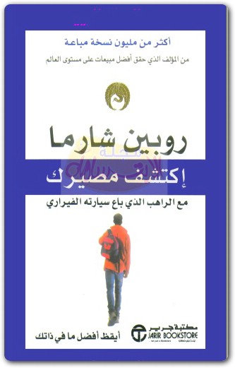 اكتشف مصيرك مع الراهب الذي باع سيارته الفيراري روبن شارما WWW.ELECTRO75.COM المكتبة نت (1)