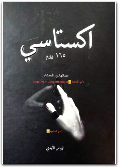 اكستاسي الجزء 2 165 يوم عبد الهادي العمشان المكتبة نت www.electro75.com المكتبة نت (3)