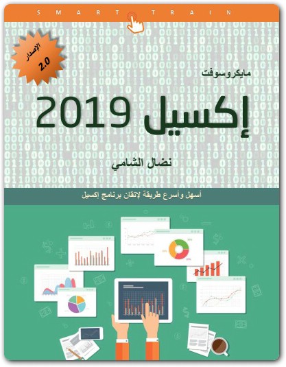 اكسيل 2019 الدليل السهل نضال الشامي موقع المكتبة electro75.com 1