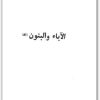 الآباء و البنون إيفان تورغينيف www.electro75.com المكتبة نت (1)