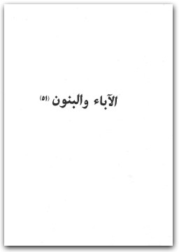 الآباء و البنون إيفان تورغينيف www.electro75.com المكتبة نت (1)
