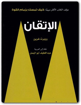 الأتقان روبرت غرين electro75.com 3
