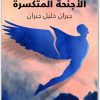 الأجنحة المتكسرة جبران خليل جبران www.Electro75.com المكتبة نت (1)