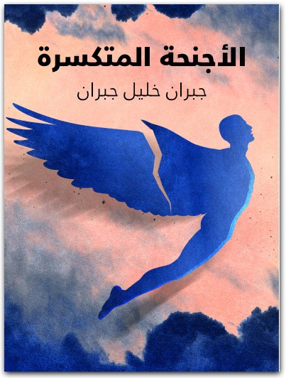 الأجنحة المتكسرة جبران خليل جبران www.Electro75.com المكتبة نت (1)