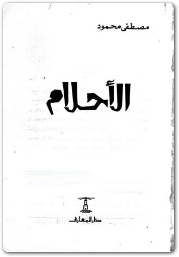 الأحلام مصطفى محمود www.Electro75.com المكتبة نت (2)