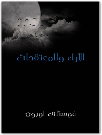 الأراء والمعتقدات غوستاف لوبون Maktbah.net 3