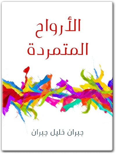 الأرواح المتمردة جبران خليل جبران PDF (1) www.Electro75.com المكتبة نت