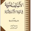 الأساليب النبوية في تربية الأبناء والذرية خالد بن هشام ال عرفة المكتبة نت www.Maktbah.Net 1