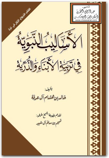 الأساليب النبوية في تربية الأبناء والذرية خالد بن هشام ال عرفة المكتبة نت www.Maktbah.Net 1
