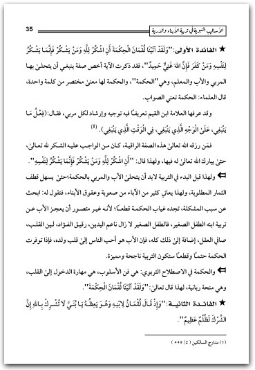الأساليب النبوية في تربية الأبناء والذرية خالد بن هشام ال عرفة المكتبة نت www.Maktbah.Net 3