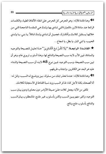 الأساليب النبوية في تربية الأبناء والذرية خالد بن هشام ال عرفة المكتبة نت www.Maktbah.Net 4