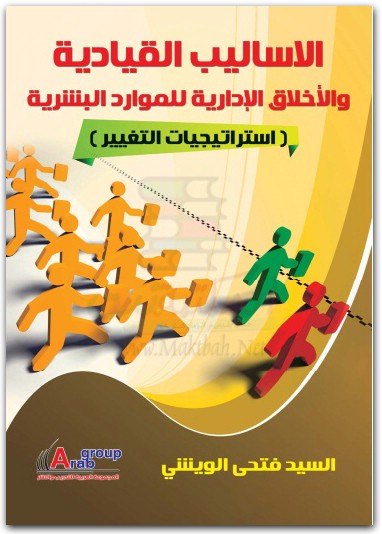 الأساليب القيادية للموارد البشرية فتحي الويشي www.electro75.com المكتبة نت (2)