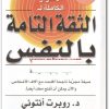 الأسرار الكاملة للثقة التامة بالنفس روبرت أنتوني electro75.com 2