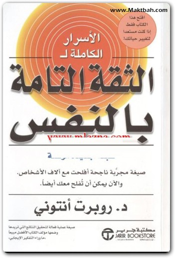 الأسرار الكاملة للثقة التامة بالنفس روبرت أنتوني electro75.com 2