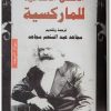 الأسس الأخلاقية للماركسية أوجين كامنكا WWW.ELECTRO75.COM المكتبة نت (3)