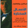 الأعمال المختارة ميخائيل بولغاكوف www.electro75.com المكتبة نت (1)