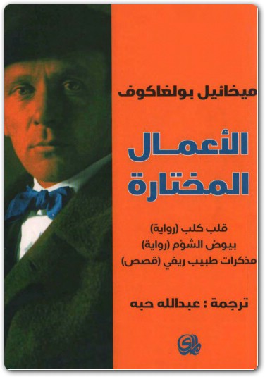 الأعمال المختارة ميخائيل بولغاكوف www.electro75.com المكتبة نت (1)