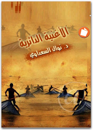 الأغنية الدائرية نوال السعداوي WWW.ELECTRO75.COM المكتبة نت (1)