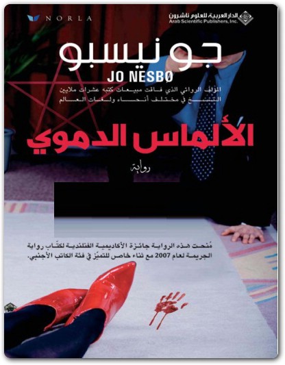 الألماس الدموي جو نيسبو www.Electro75.com المكتبة نت (3)