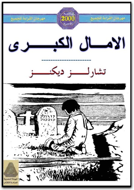 الأمال الكبرى تشارلز ديكنز (1)