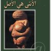 الأنثى هي الأصل نوال السعداوي WWW.ELECTRO75.COM المكتبة نت (2)