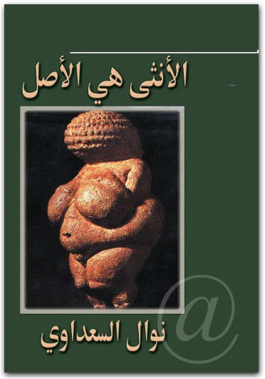 الأنثى هي الأصل نوال السعداوي WWW.ELECTRO75.COM المكتبة نت (2)