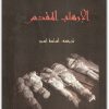 الإرهاب المقدس تيري إيغلتون المكتبة نت (3)
