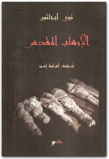 الإرهاب المقدس تيري إيغلتون المكتبة نت (3)