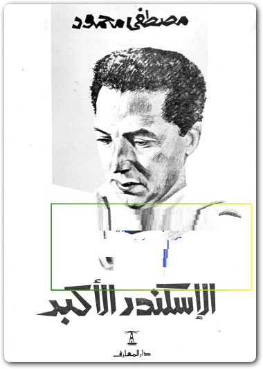 الإسكندر الأكبر مصطفى محمود www.Electro75.com المكتبة نت (1)