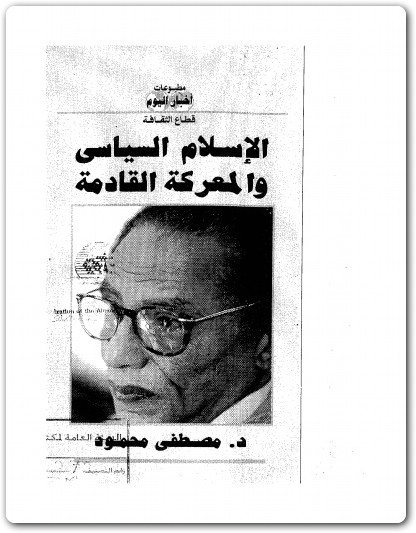 الإسلام السياسى والمعركة القادمة مصطفى محمود www.Electro75.com المكتبة نت (1)