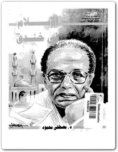 الإسلام فى خندق مصطفى محمود www.Electro75.com المكتبة نت (1)
