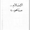 الإسلام ما هو مصطفى محمود www.Electro75.com المكتبة نت (1)