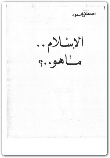 الإسلام ما هو مصطفى محمود www.Electro75.com المكتبة نت (1)