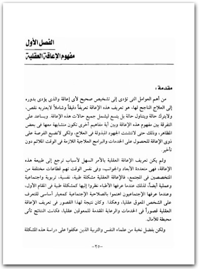 الإعاقة العقلية التعرف عليها و علاجها باستخدام برامج التدريب للأطفال المعاقين عقليا علا عبد الباقي إبراهيم WWW.ELECTRO75.COM المكتبة نت (1)