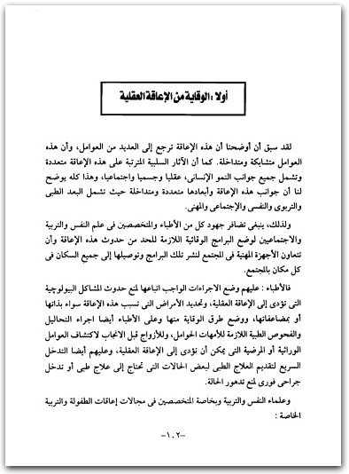 الإعاقة العقلية التعرف عليها و علاجها باستخدام برامج التدريب للأطفال المعاقين عقليا علا عبد الباقي إبراهيم WWW.ELECTRO75.COM المكتبة نت (2)
